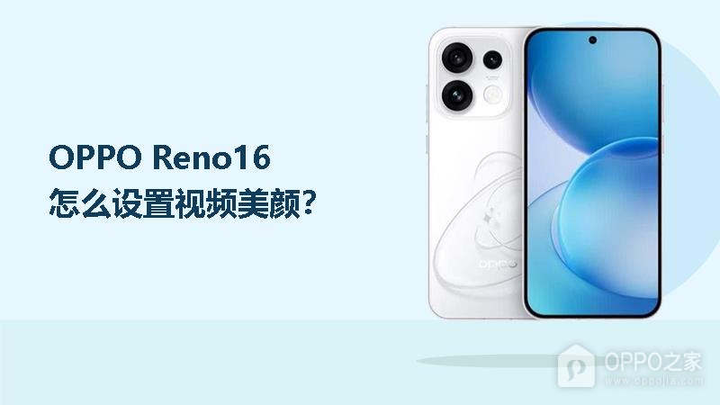 OPPO Reno16怎么设置视频美颜？