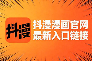 抖漫漫画官网最新入口链接 抖漫免费版在线入口地址