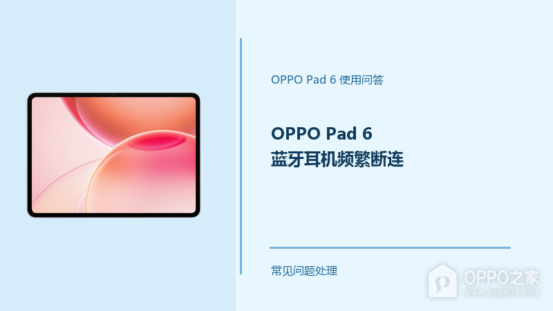 OPPO Pad 6蓝牙耳机频繁断连怎么办？先查这几个连接条件