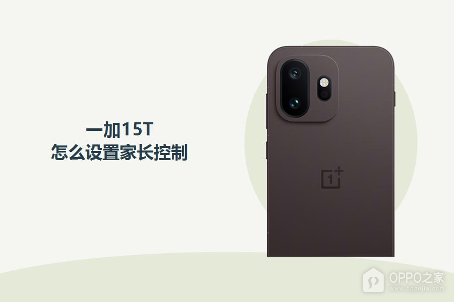 一加15T怎么设置家长控制?