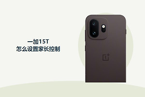 一加15T怎么设置家长控制？