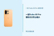 一加Turbo 6X Pro图标太大怎么缩小？桌面显示调整方法