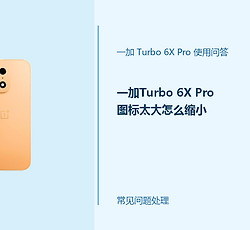 一加Turbo 6X Pro图标太大怎么缩小？桌面显示调整方法