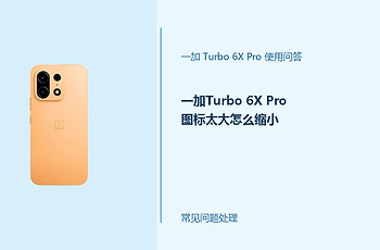 一加Turbo 6X Pro图标太大怎么缩小？桌面显示调整方法