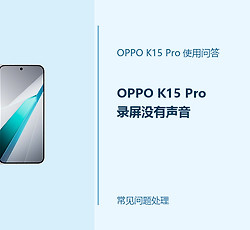 OPPO K15 Pro录屏没有声音怎么办？录屏声音设置这样检查