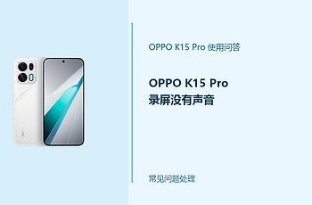 OPPO K15 Pro录屏没有声音怎么办？录屏声音设置这样检查
