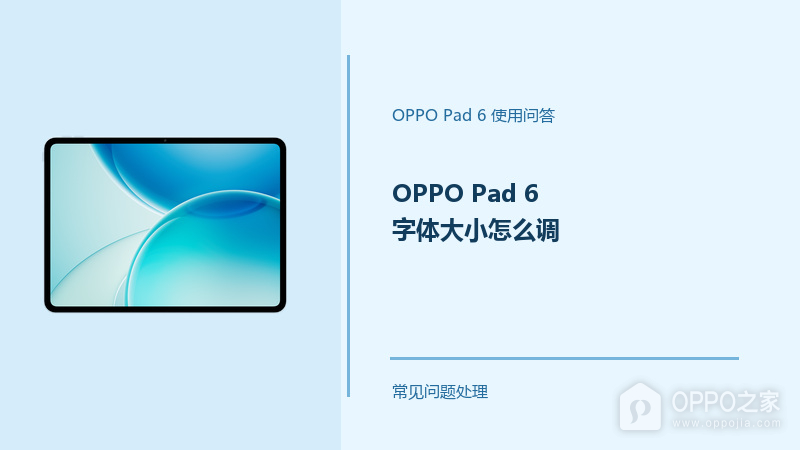 OPPO Pad 6字体大小怎么调？Pad6文字显示设置方法