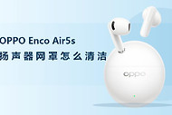 OPPO Enco Air5s扬声器网罩怎么清洁