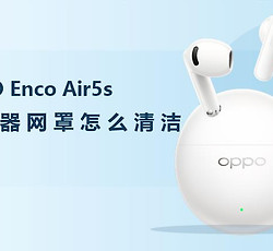 OPPO Enco Air5s扬声器网罩怎么清洁？