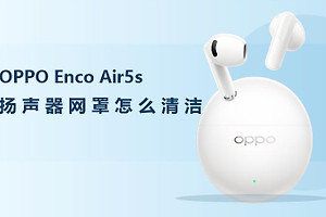 OPPO Enco Air5s扬声器网罩怎么清洁？