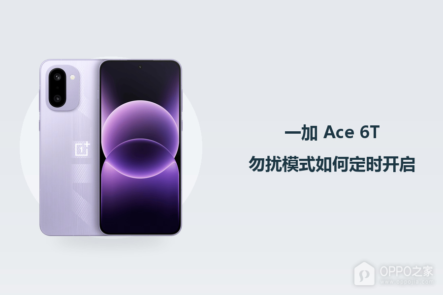 一加 Ace 6T勿扰模式如何定时开启？