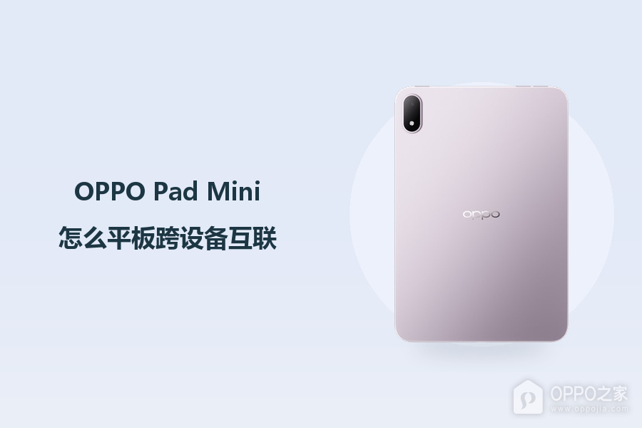 OPPO Pad Mini怎么平板跨设备互联?