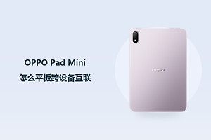 OPPO Pad Mini怎么平板跨设备互联？