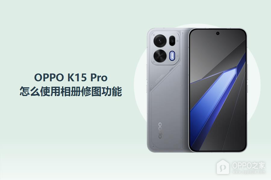 OPPO K15 Pro怎么使用相册修图功能？