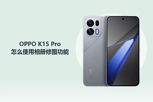 OPPO K15 Pro怎么使用相册修图功能？