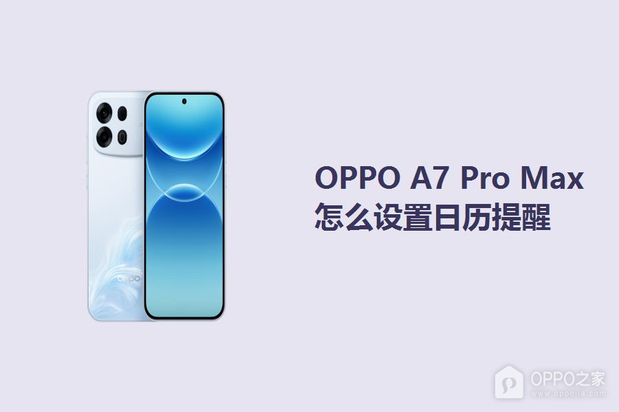 OPPO A7 Pro Max怎么设置日历提醒?