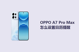 OPPO A7 Pro Max怎么设置日历提醒？