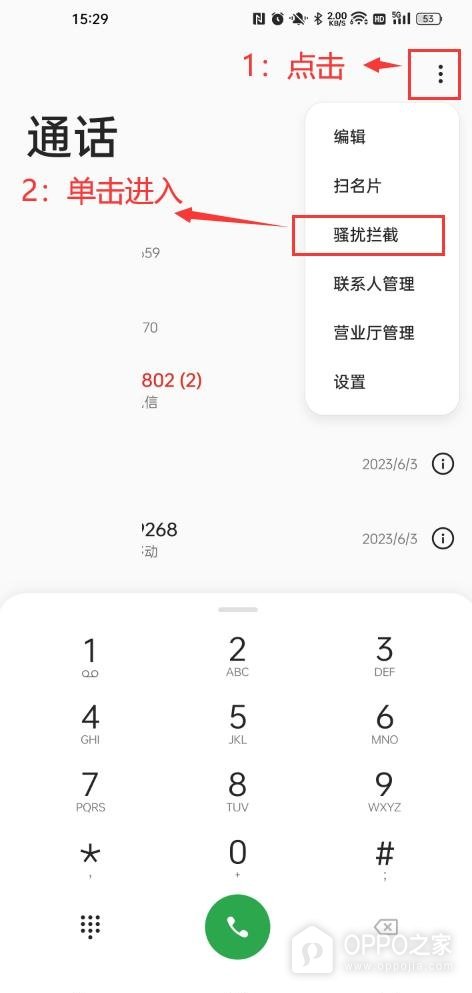 一加 15骚扰电话拦截如何设置？