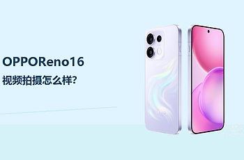 OPPOReno16视频拍摄怎么样？日常记录更看稳定和光线