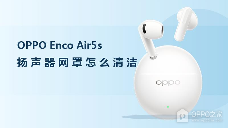 OPPO Enco Air5s扬声器网罩怎么清洁？