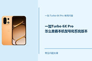 一加Turbo 6X Pro怎么查看本机型号和系统版本？查看位置在这里