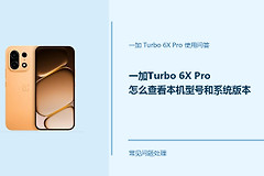 一加Turbo 6X Pro怎么查看本机型号和系统版本？查看位置在这里