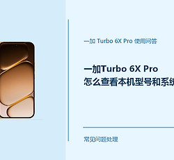 一加Turbo 6X Pro怎么查看本机型号和系统版本？查看位置在这里