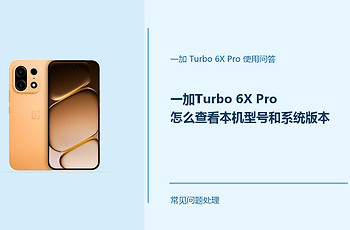 一加Turbo 6X Pro怎么查看本机型号和系统版本？查看位置在这里