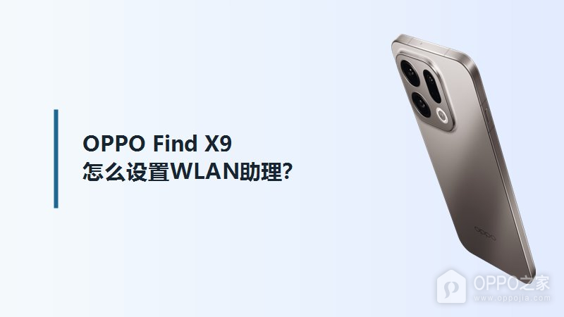 OPPO Find X9怎么设置WLAN助理？