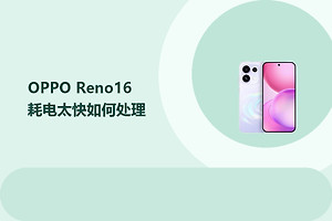 OPPO Reno16耗电太快如何处理？