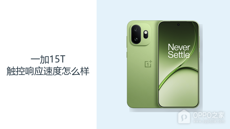 一加15T触控响应速度怎么样？高刷直屏更适合快速操作