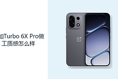 一加Turbo 6X Pro做工质感怎么样？直屏机身偏重但防护更完整