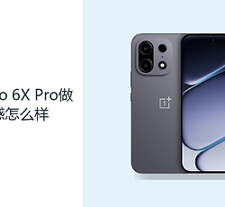一加Turbo 6X Pro做工质感怎么样？直屏机身偏重但防护更完整