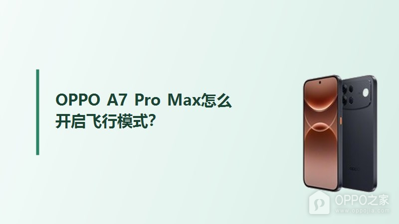 OPPO A7 Pro Max怎么开启飞行模式？