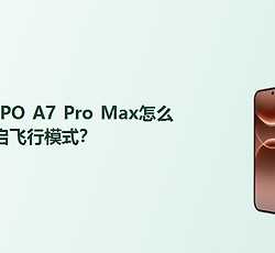 OPPO A7 Pro Max怎么开启飞行模式？
