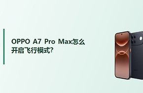 OPPO A7 Pro Max怎么开启飞行模式？