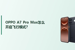 OPPO A7 Pro Max怎么开启飞行模式？