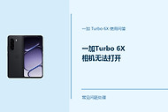 一加Turbo 6X相机无法打开怎么办？Turbo6X相机打不开排查方法