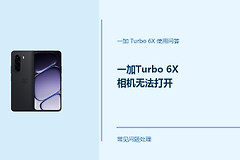 一加Turbo 6X相机无法打开怎么办？Turbo6X相机打不开排查方法