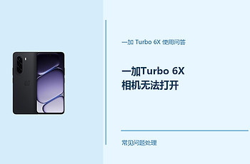 一加Turbo 6X相机无法打开怎么办？Turbo6X相机打不开排查方法