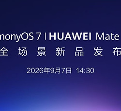 HarmonyOS 7与HUAWEI Mate XT 2发布会9月7日开启，三折叠与全场景协同值得关注