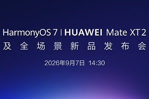 HarmonyOS 7与HUAWEI Mate XT 2发布会9月7日开启，三折叠与全场景协同值得关注