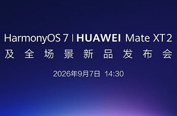 HarmonyOS 7与HUAWEI Mate XT 2发布会9月7日开启，三折叠与全场景协同值得关注