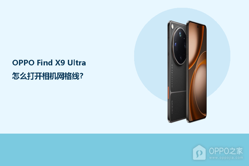 OPPO Find X9 Ultra怎么打开相机网格线？