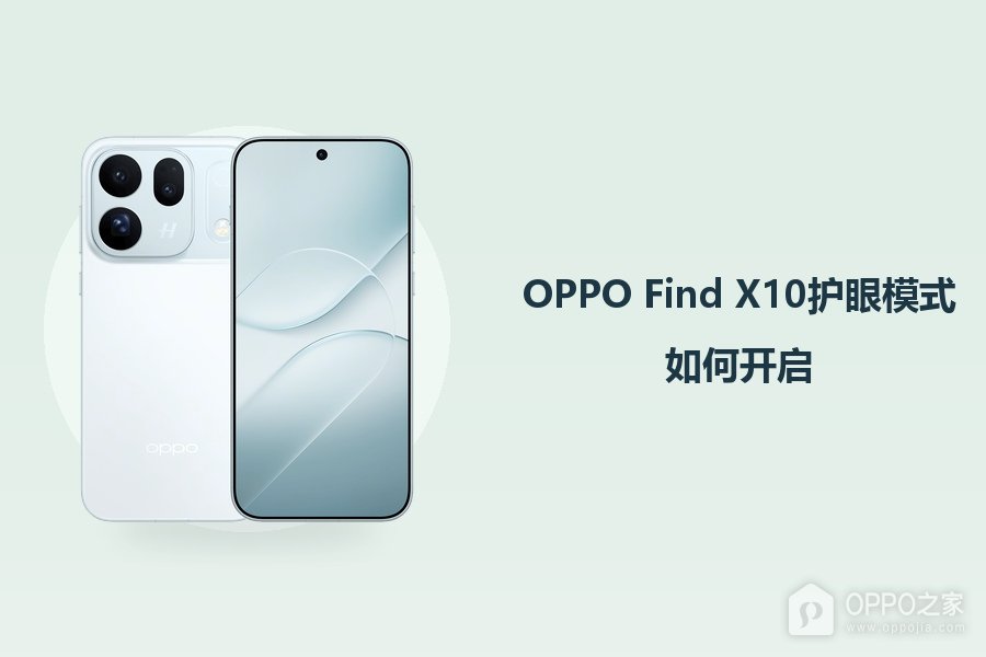 OPPO Find X10护眼模式如何开启？