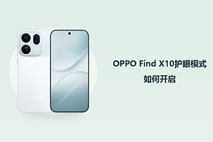 OPPO Find X10护眼模式如何开启？