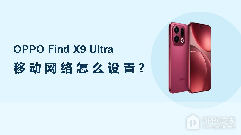 OPPO Find X9 Ultra移动网络怎么设置？