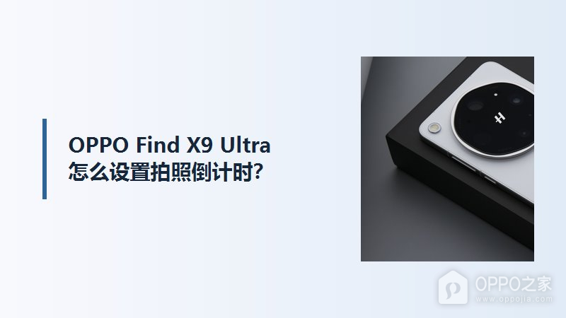 OPPO Find X9 Ultra拍照倒计时怎么设置？