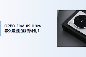 OPPO Find X9 Ultra拍照倒计时怎么设置？