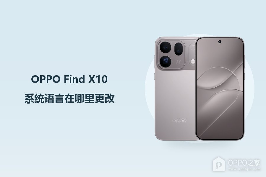 OPPO Find X10系统语言在哪里更改?